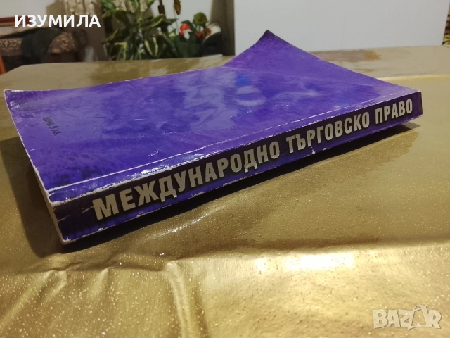Международно търговско право - Иван Владимиров ( 2005 г. ), снимка 3 - Специализирана литература - 52859209