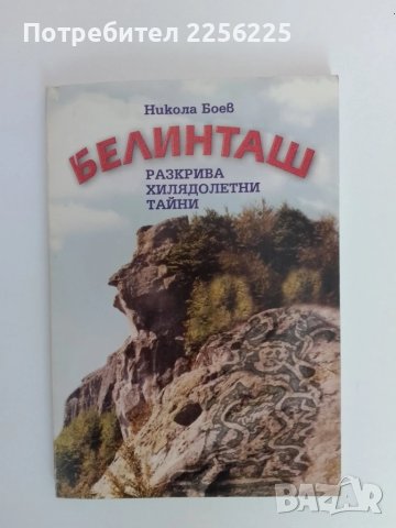Белинташ