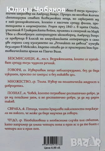 Амброуз Биърс - Речникът на дявола, снимка 2 - Художествена литература - 53383565
