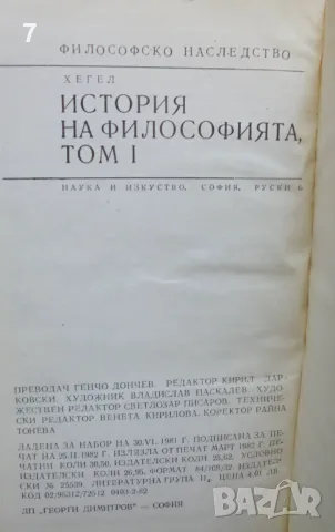 Книга История на философията. Том 1-3 Хегел 1982 г. Философско наследство, снимка 2 - Други - 46870929