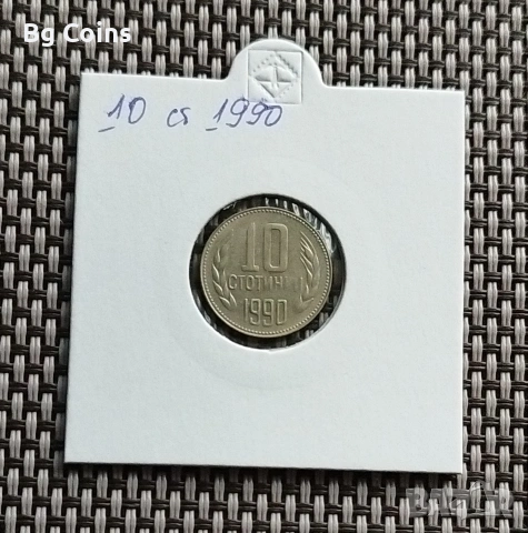 10 стотинки 1990