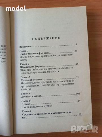 Въведение във Фън шуй - Ричард Уебстър, снимка 3 - Специализирана литература - 45525838