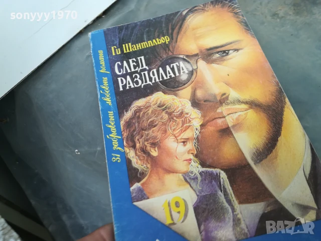 СЛЕД РАЗДЯЛАТА 3005250953, снимка 2 - Художествена литература - 50480368