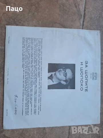 Ясен Антов  За шопите и шопско, снимка 5 - Грамофонни плочи - 50927315