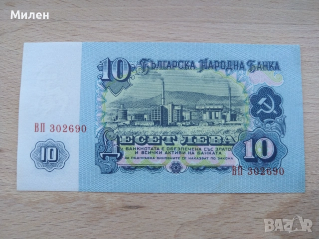 Банкноти 10 лева 1962 състояние XF +, снимка 14 - Нумизматика и бонистика - 53372444