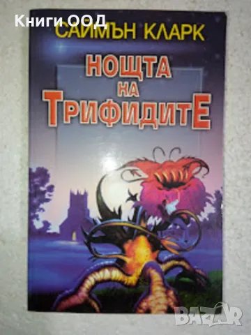 Нощта на трифидите - Саймън Кларк, снимка 1