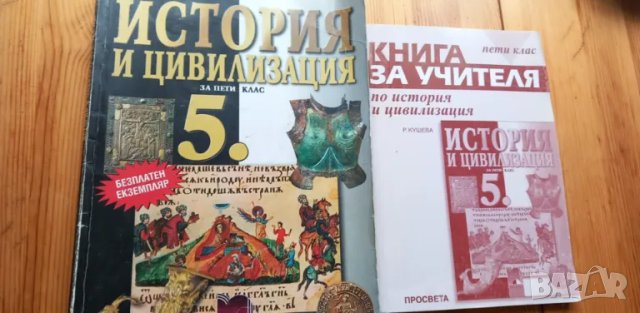 Учебник и книга за учителя по История и цивилизация за 5. клас от 2006 г., снимка 1