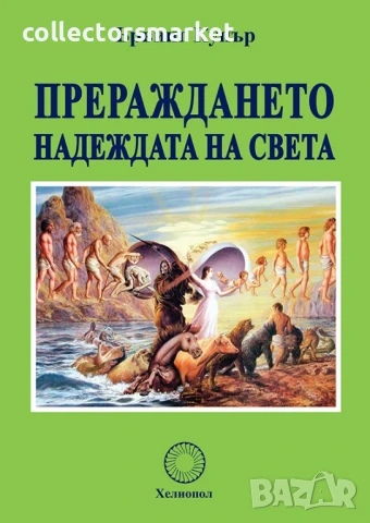 Прераждането. Надеждата на света