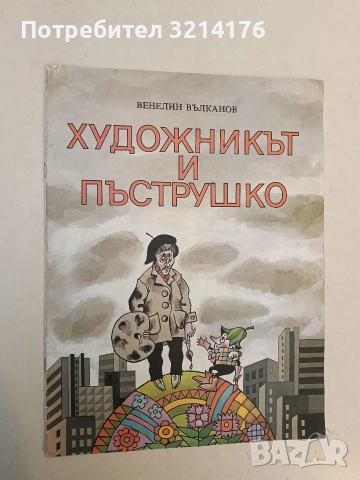 Художникът и Пъструшко - Венелин Вълканов