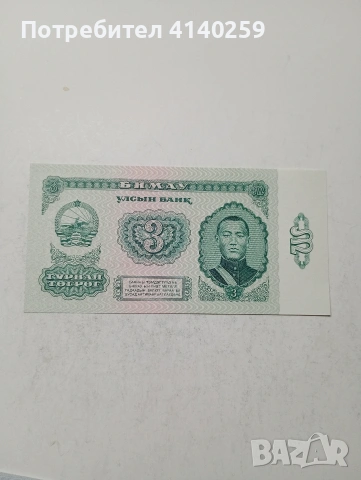 МОНГОЛИЯ БАНКНОТИ , снимка 2 - Нумизматика и бонистика - 53573891