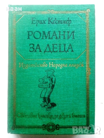 Романи за деца - Ерих Кестнер - 1977г.