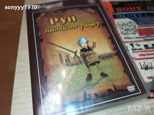 РУЙ МАЛКИЯТ РИЦАР ДВД 1409251412, снимка 3 - DVD филми - 51709339