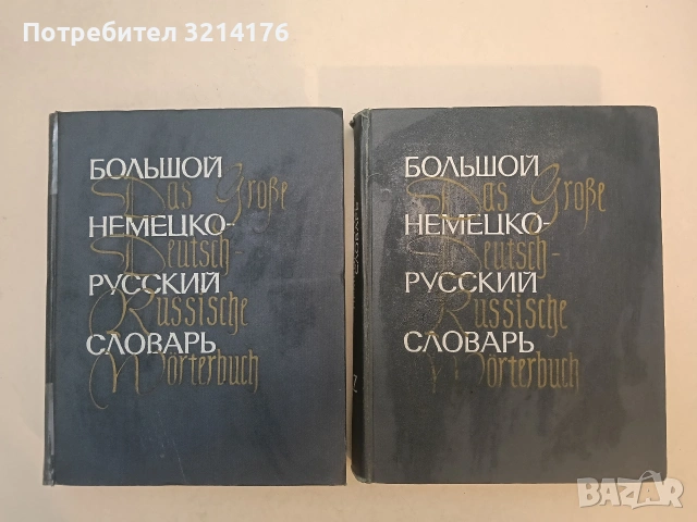 Большой немецко-русский словарь. Том 1-2. A-K / L-Z - Колектив