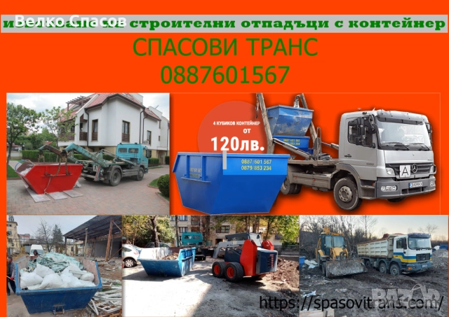 Контейнери за строителни отпадъци  град София