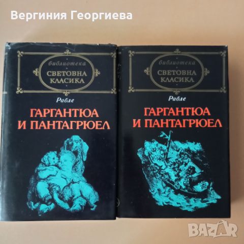 Гаргантюа и Пантагрюел - Рабле - двата тома за 5,00 лв., снимка 1 - Художествена литература - 46762477