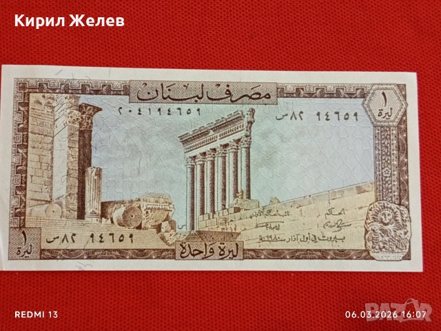 Банкнота ЛИВАН много красива перфектно състояние непрегъвана за КОЛЕКЦИЯ ДЕКОРАЦИЯ 53946, снимка 6 - Нумизматика и бонистика - 53736335