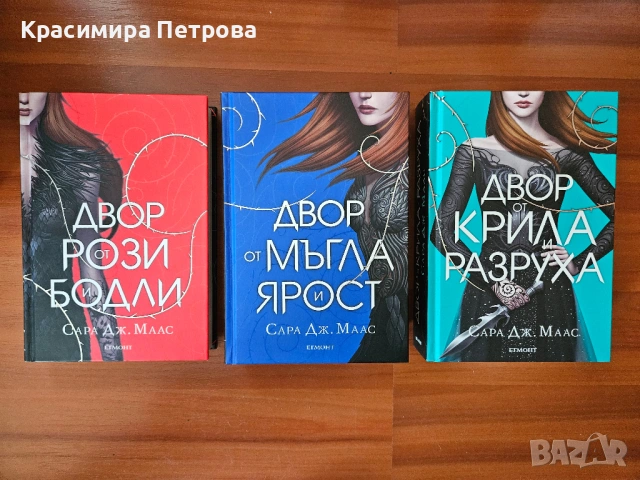 Двор от рози и бодли - 1-3 - Сара Дж. Маас