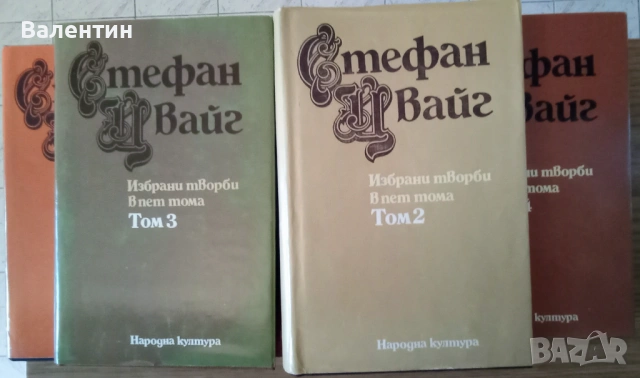Стефан Цвайг, избрани творби в 5 тома - 1,2,3,4 и 5 том, снимка 2 - Художествена литература - 54182920