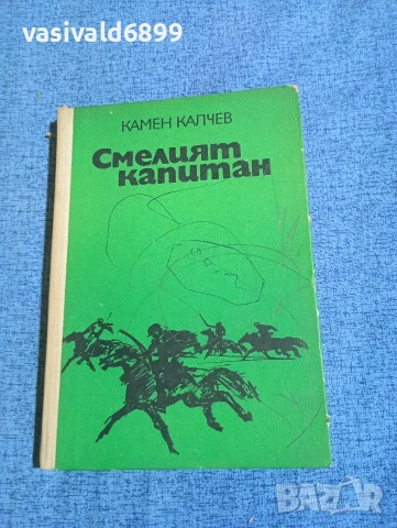 Камен Калчев - Смелият капитан 