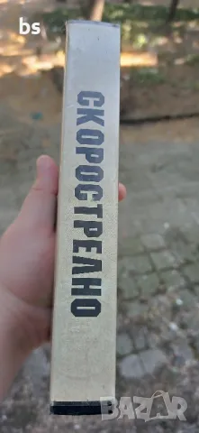 Скорострелно (Дублаж Васил Кожухаров) /видео касета/, снимка 2 - Екшън - 46999359