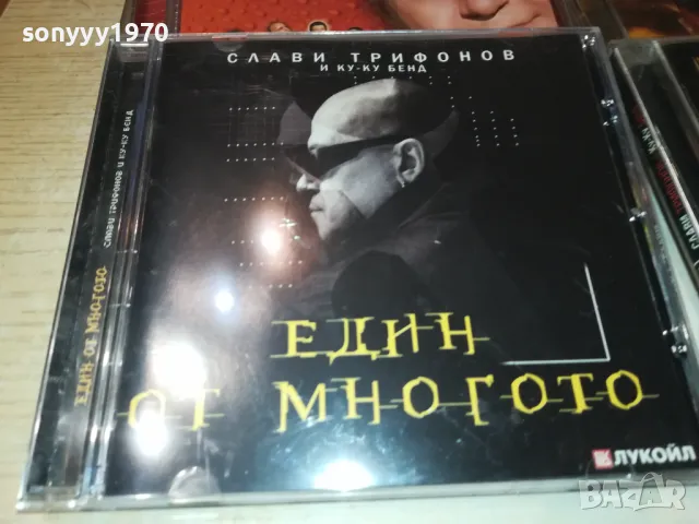 СЛАВИ БМК-45ЛВ ЗА ДИСК ПО ИЗБОР НА СЛАВИ ТРИФОНОВ 0901251844, снимка 12 - CD дискове - 48619753