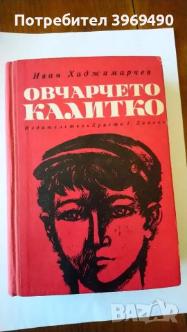 " Овчарчето Калитко "., снимка 1 - Художествена литература - 47332573