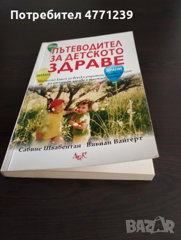 Пътеводител за детското здраве 