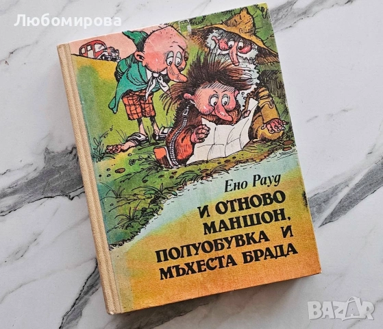 "И отново Маншон, Полуобувка и Мъхестата брада" 