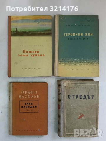 Глас народен. Разкази – Орлин Василев (1952)