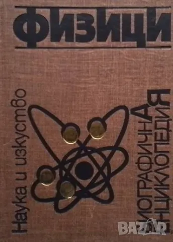 Физици Юрий Ал. Храмов