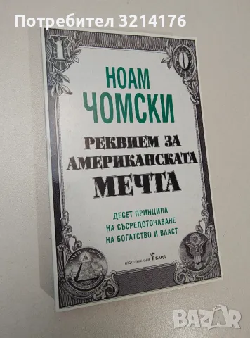 Реквием за американската мечта - Ноам Чомски, снимка 1 - Специализирана литература - 47231574