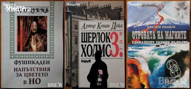 Шерлок Холмс;Космически спусък;Тайните на отвъдното,аурата,магьосниците;Шабоно;Кой си ти?;Фушикаден , снимка 2 - Енциклопедии, справочници - 41762041