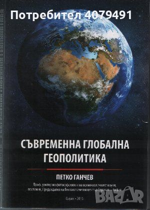 Съвременна глобална геополитика - Петко Ганчев, снимка 1 - Други - 45981173