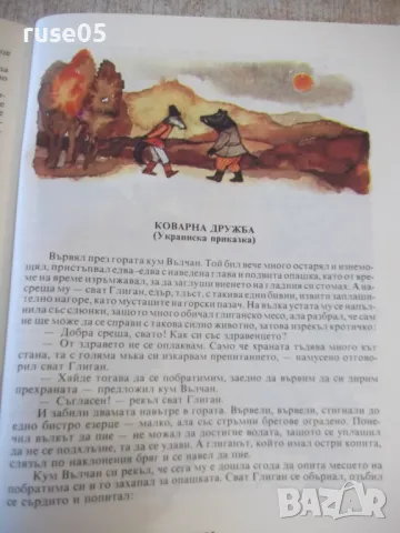 Книга "Малък Иван-разум голям-Николай Тодоров"-184 стр. - 1, снимка 7 - Детски книжки - 48898944