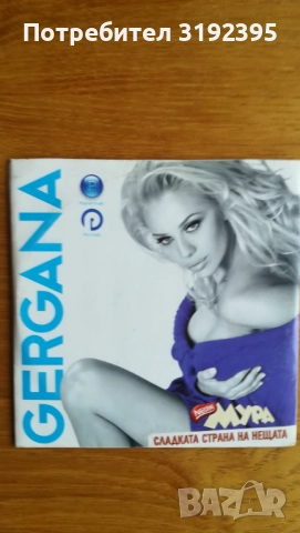 Гергана - "Сладката страна на нещата" (CD-диск)