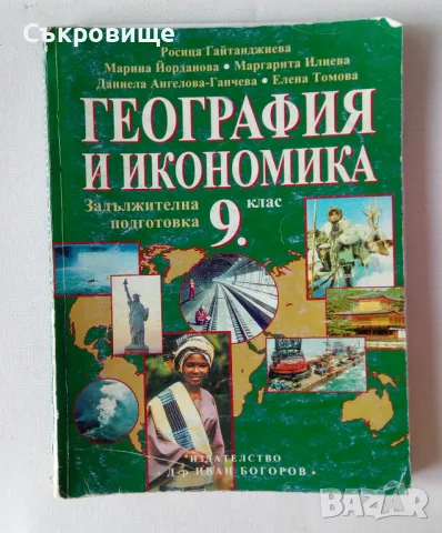 География и икономика за 9 клас задължителна подготовка издателство  Д-р Иван Богоров, снимка 1 - Учебници, учебни тетрадки - 47082307