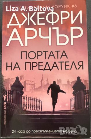 Портата на предателя- Джефри Арчър , снимка 1 - Художествена литература - 46333249