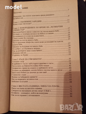 Всичко за съня на бебето - Марси Джоунс и Санд Джоунс, снимка 2 - Специализирана литература - 42867235