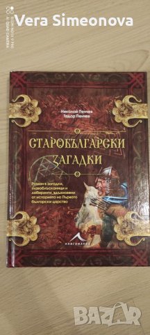 Книга "Старобългарски загадки", снимка 1 - Детски книжки - 46335198