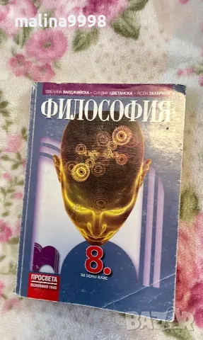 Учебник по философия за 8 клас просвета , снимка 1 - Учебници, учебни тетрадки - 49015194