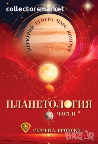 Планетология: Меркурий. Венера. Марс. Юпитер. Част 2