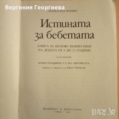 Истината за бебетата - Мари - Клод Моншо , снимка 2 - Детски книжки - 46489689