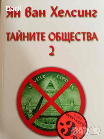 Тайните общества. Том 2: Интервю с Ян ван Хелсинг Ян ван Хелсинг, снимка 1 - Други - 46290592