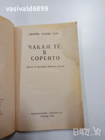 Джеймс Хадли Чейс - Чакам те в Соренто , снимка 4 - Художествена литература - 48648867