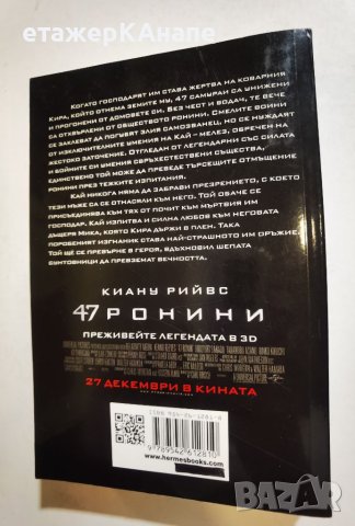 47 ронини - Те ще превземат вечността  	Автор: Колектив, снимка 2 - Художествена литература - 45983451