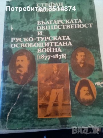 Българската общественост и руско-турската освободителна война (1877-1878) Стефан Дойнов Отечествен ф