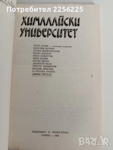 Хималайски университет, снимка 6 - Художествена литература - 52849138