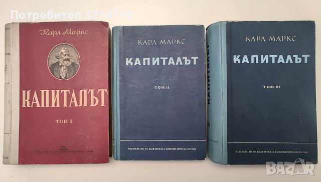 Капиталът. Том 1-3 - Карл Маркс А90, снимка 1 - Специализирана литература - 46625406