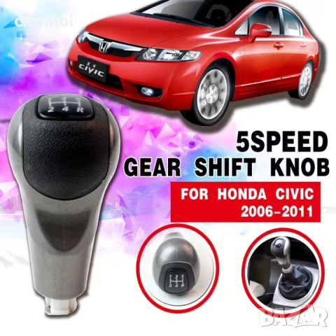 Топка скоростен лост за Honda Civic 2006 – 2011 с 5 скорости