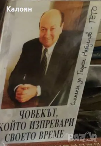 Георги Караманев - Човекът, който изпревари своето време (2004)